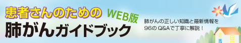 2022年度版 患者さんのための肺がんガイドブック