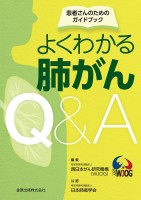 よくわかる肺がんQ&A