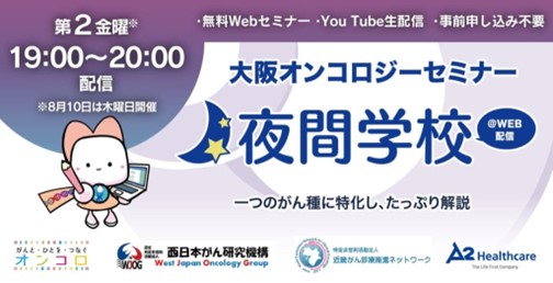 大阪オンコロジーセミナー　夜間学校（毎月第二金曜日　19時～）