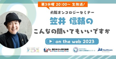 大阪オンコロジーセミナー　笠井信輔のこんなの聞いていいですか？on the WEB（毎月第三水曜日　20時～）